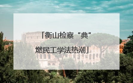 衡山检察“典”燃民工学法热潮