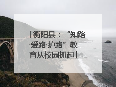 衡阳县：“知路·爱路·护路”教育从校园抓起