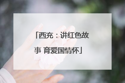 西充：讲红色故事 育爱国情怀