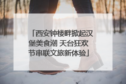 西安钟楼畔掀起汉堡美食潮 天台狂欢节串联文旅新体验