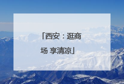 西安：逛商场 享清凉