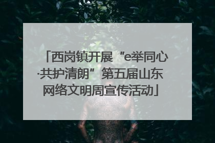 西岗镇开展“e举同心·共护清朗”第五届山东网络文明周宣传活动