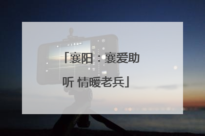 襄阳：襄爱助听 情暖老兵