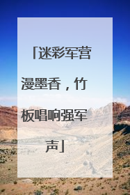 迷彩军营漫墨香，竹板唱响强军声