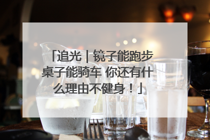 追光｜镜子能跑步 桌子能骑车 你还有什么理由不健身！