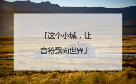 这个小城，让音符飘向世界