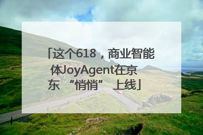 这个618，商业智能体JoyAgent在京东 “悄悄” 上线
