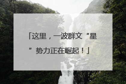 这里，一波群文“星”势力正在崛起！