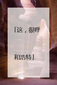 这，很呼和浩特