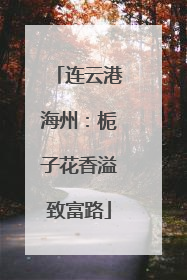连云港海州：栀子花香溢致富路