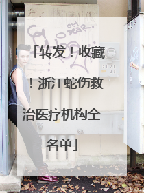 转发！收藏！浙江蛇伤救治医疗机构全名单