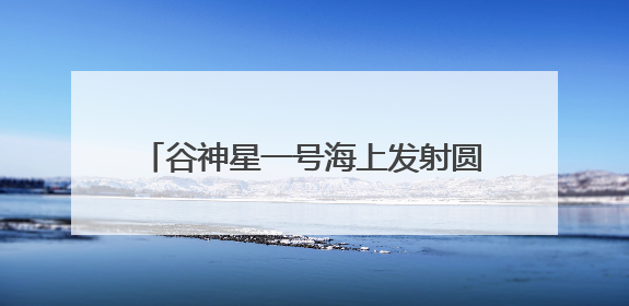 谷神星一号海上发射圆满成功，“天启星座”一期全球组网全面完成