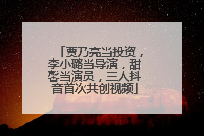 贾乃亮当投资，李小璐当导演，甜馨当演员，三人抖音首次共创视频