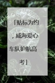 贴标为约，威海爱心车队护航高考