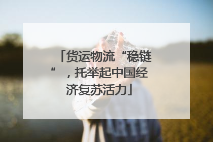 货运物流“稳链”，托举起中国经济复苏活力