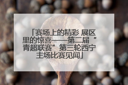赛场上的精彩 展区里的惊喜——第二届“青超联赛”第三轮西宁主场比赛见闻