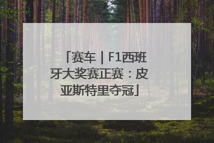 赛车｜F1西班牙大奖赛正赛：皮亚斯特里夺冠