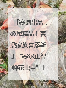 赛鼎出品，必属精品！赛鼎家族喜添新丁“赛尔正得蝉花虫草”