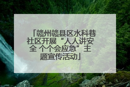 赣州赣县区水科巷社区开展“人人讲安全 个个会应急”主题宣传活动
