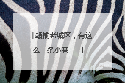 赣榆老城区，有这么一条小巷……