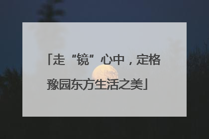 走“镜”心中，定格豫园东方生活之美