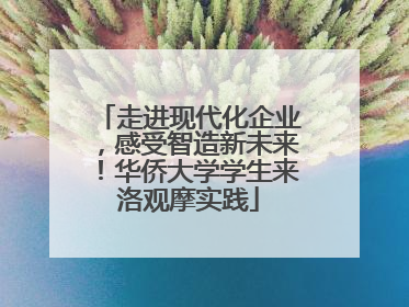 走进现代化企业，感受智造新未来！华侨大学学生来洛观摩实践