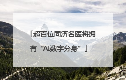 超百位同济名医将拥有“AI数字分身”