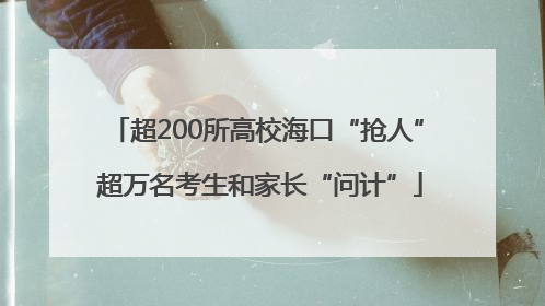 超200所高校海口“抢人” 超万名考生和家长“问计”