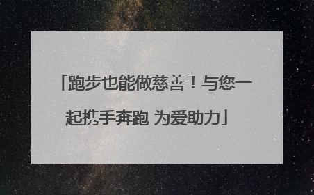 跑步也能做慈善！与您一起携手奔跑 为爱助力