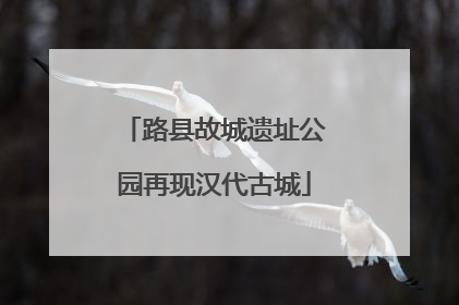 路县故城遗址公园再现汉代古城
