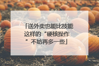 送外卖也能比技能 这样的“硬核操作”不妨再多一些