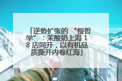 逆势扩张的 “慢哲学”：茉酸奶上海 18 店同开，以有机品质撕开内卷红海