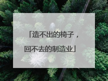 造不出的椅子，回不去的制造业