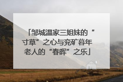 邹城温家三姐妹的“寸草”之心与兖矿暮年老人的“春晖”之乐