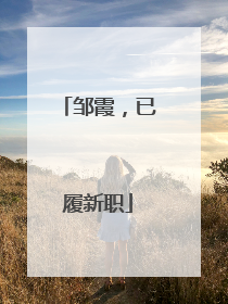 邹霞，已履新职