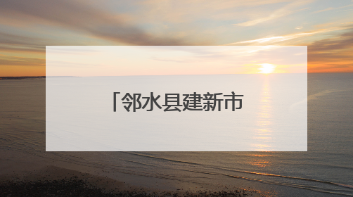 邻水县建新市场监督管理所全力护航高中考