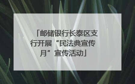 邮储银行长泰区支行开展“民法典宣传月”宣传活动