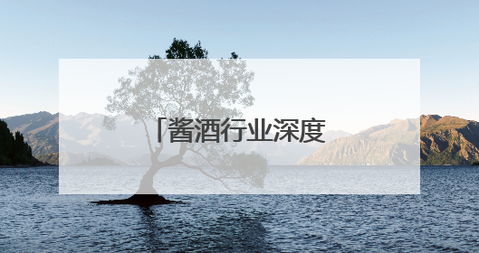 酱酒行业深度调整下，南将酒业怎么突围？