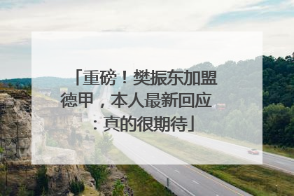 重磅！樊振东加盟德甲，本人最新回应：真的很期待