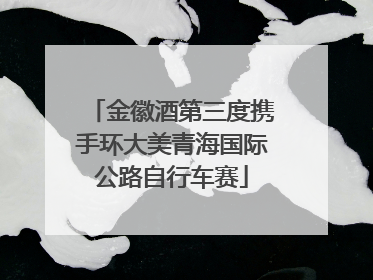 金徽酒第三度携手环大美青海国际公路自行车赛