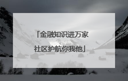 金融知识进万家 社区护航你我他