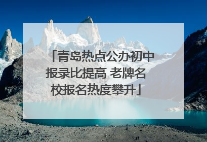 青岛热点公办初中报录比提高 老牌名校报名热度攀升