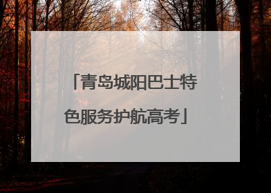 青岛城阳巴士特色服务护航高考