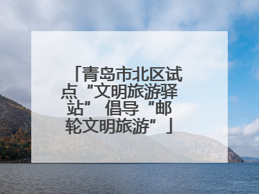青岛市北区试点“文明旅游驿站” 倡导“邮轮文明旅游”