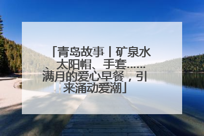 青岛故事丨矿泉水、太阳帽、手套……满月的爱心早餐，引来涌动爱潮