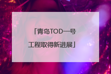 青岛TOD一号工程取得新进展