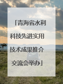 青海省水利科技先进实用技术成果推介交流会举办