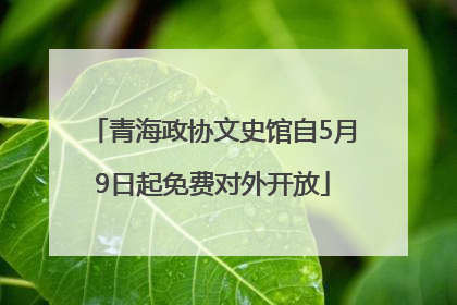 青海政协文史馆自5月9日起免费对外开放