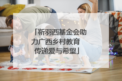 靳羽西基金会助力广西乡村教育 传递爱与希望