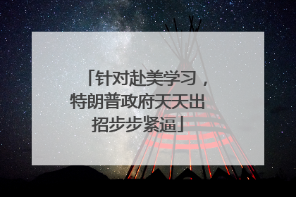 针对赴美学习，特朗普政府天天出招步步紧逼